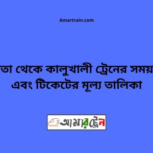 Chapta To Kalukhali Train Schedule With Ticket Price