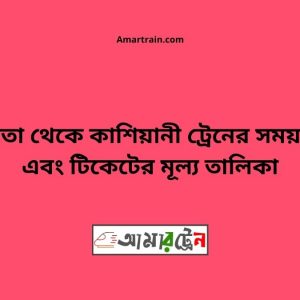 Chapta To Kashiyani Train Schedule With Ticket Price