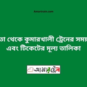 Chapta To KumarkhalI Train Schedule With Ticket Price