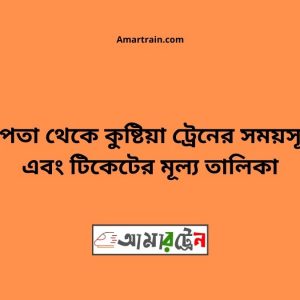 Chapta To Kushtia Train Schedule With Ticket Price