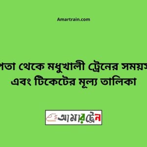 Chapta To Modhukhali Train Schedule With Ticket Price