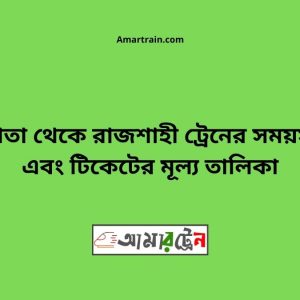Chapta To Rajshahi Train Schedule With Ticket Price