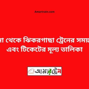 Darshana To Jhikargacha Train Schedule With Ticket Price