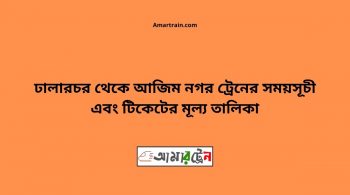 Dhalarchar To Azim Nagar Train Schedule With Ticket Price 26 Dhalarchar To Azim Nagar Train Schedule With Ticket Price