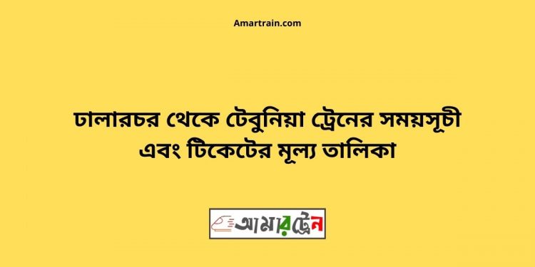 টিকিটের মূল্য সহ ধলারচর থেকে টেবুনিয়া ট্রেনের সময়সূচী