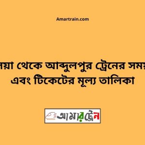 Dublia To Abdulpur Train Schedule With Ticket Price