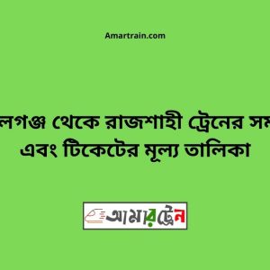 Gopalganj To Rajshahi Train Schedule With Ticket Price