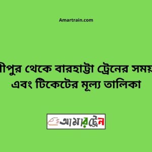 Gouripur To Barhatta Train Schedule With Ticket Price