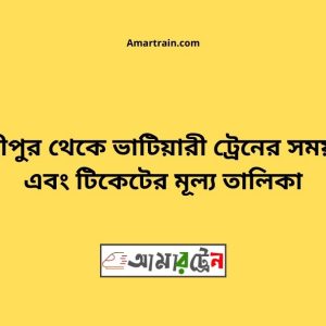 Gouripur To Bhatiari Train Schedule With Ticket Price