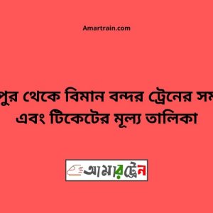 Gouripur To Biman bandor Train Schedule With Ticket Price