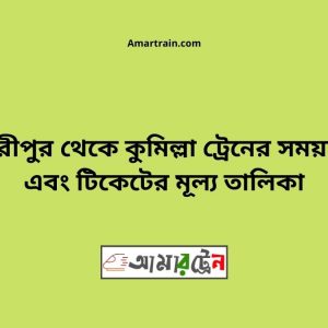 Gouripur To Comilla Train Schedule With Ticket Price