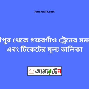 Gouripur To Gafargaon Train Schedule With Ticket Price