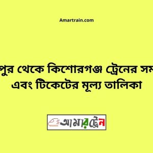 Gouripur To Kishoreganj Train Schedule With Ticket Price