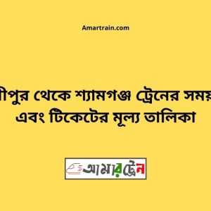 Gouripur To Shyamgonj Train Schedule With Ticket Price