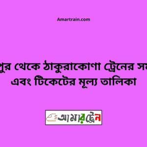 Gouripur To Thakurakona Train Schedule With Ticket Price