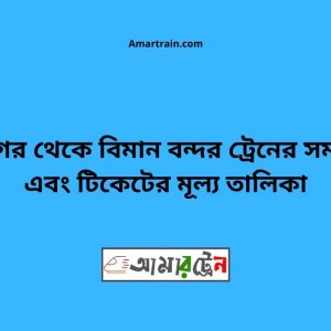 Hemnagar To Biman bandor Train Schedule With Ticket Price