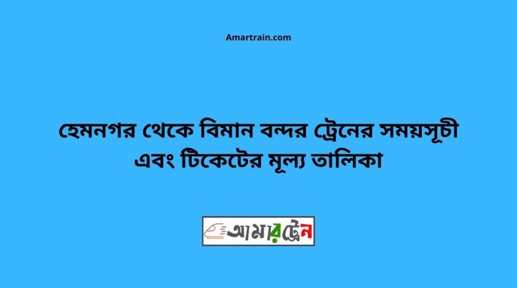 Hemnagar To Biman bandor Train Schedule With Ticket Price