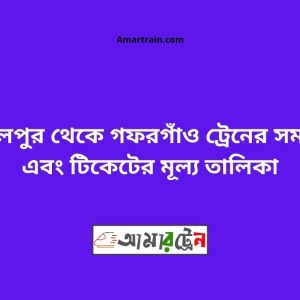 Jamalpur To Gafargaon Train Schedule With Ticket Price