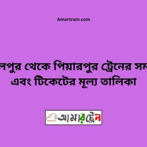 Jamalpur To Piyarpur Train Schedule With Ticket Price