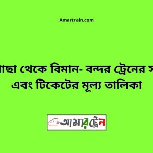 Jhikargacha To Biman bandor Train Schedule With Ticket Price