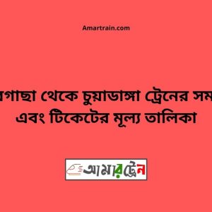 Jhikargacha To Chuyadanga Train Schedule With Ticket Price