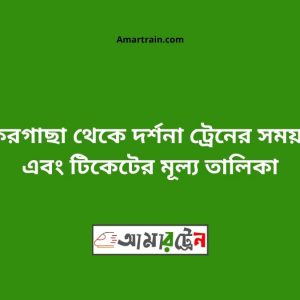 Jhikargacha To Darshana Train Schedule With Ticket Price