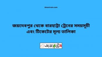 Joydebpur To Barhatta Train Schedule With Ticket Price