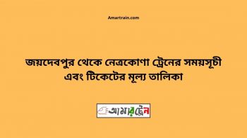 Joydebpur To Netrokona Train Schedule With Ticket Price 12 Joydebpur To Netrokona Train Schedule With Ticket Price