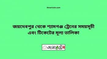Joydebpur To Shyamgonj Train Schedule With Ticket Price