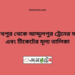 Kashinathpur To Abdulpur Train Schedule With Ticket Price