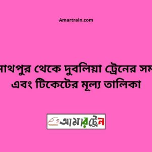Kashinathpur To Dublia Train Schedule With Ticket Price