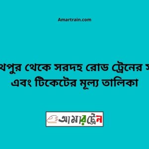 Kashinathpur To SardahRoad Train Schedule With Ticket Price