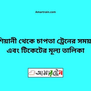 Kashiyani To Chapta Train Schedule With Ticket Price