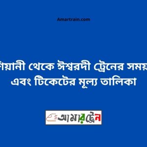 Kashiyani To Ishwardi Train Schedule With Ticket Price