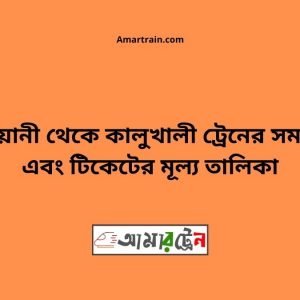 Kashiyani To Kalukhali Train Schedule With Ticket Price