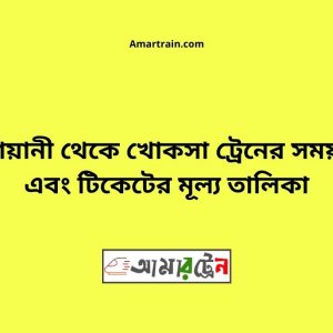 Kashiyani To Khoksa Train Schedule With Ticket Price