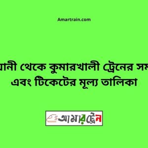 Kashiyani To KumarkhalI Train Schedule With Ticket Price