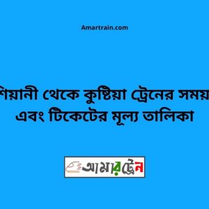 Kashiyani To Kushtia Train Schedule With Ticket Price