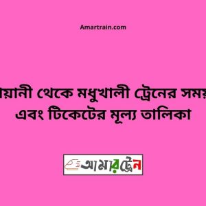 Kashiyani To Modhukhali Train Schedule With Ticket Price