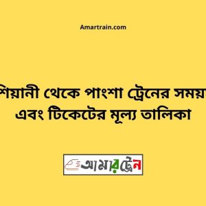 Kashiyani To Pangsha Train Schedule With Ticket Price