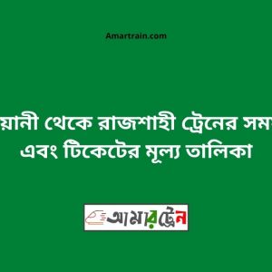 Kashiyani To Rajshahi Train Schedule With Ticket Price