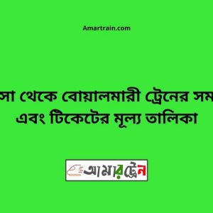 Khoksa To Boyalmari Train Schedule With Ticket Price