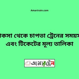 Khoksa To Chapta Train Schedule With Ticket Price
