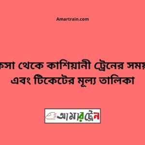 Khoksa To Kashiyani Train Schedule With Ticket Price