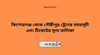 Kishoreganj To Gouripur Train Schedule With Ticket Price 30 Kishoreganj To Gouripur Train Schedule With Ticket Price