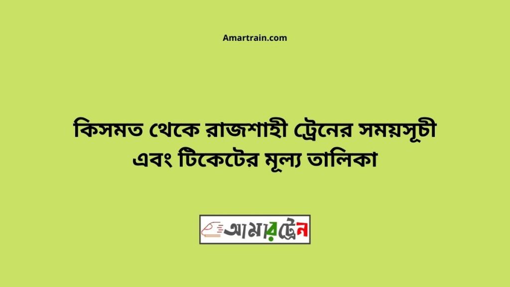 Kismat To Rajshahi Train Schedule With Ticket Price