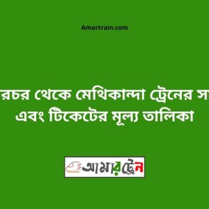 Kuliachor To Methikanda Train Schedule With Ticket Price