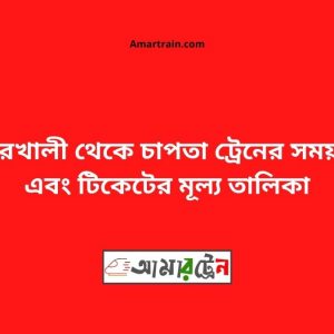 KumarkhalI To Chapta Train Schedule With Ticket Price