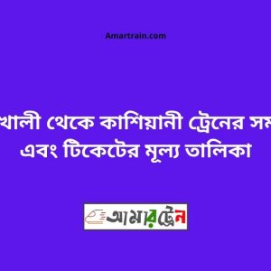 KumarkhalI To Kashiyani Train Schedule With Ticket Price