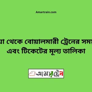 Kushtia To Boyalmari Train Schedule With Ticket Price